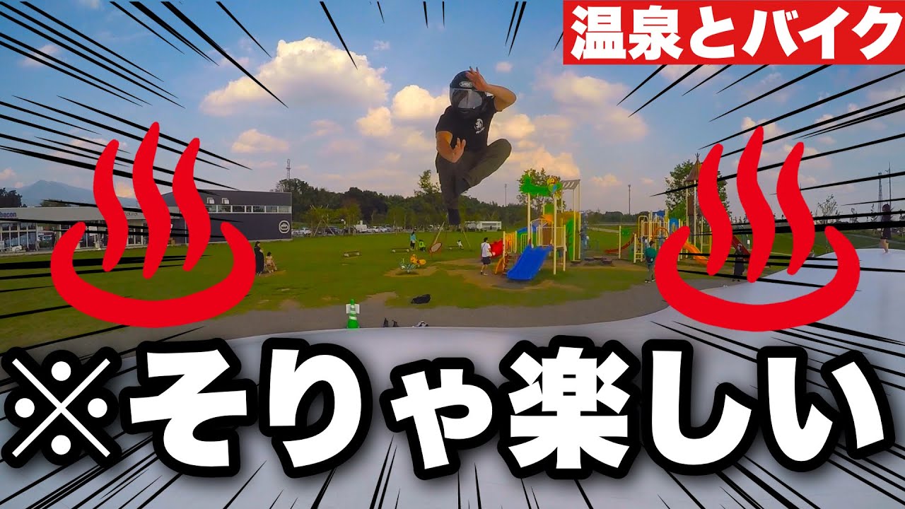 【歓喜】初温泉旅行とバイクなんて楽しいに決まってるでしょうが！【モトブログ】