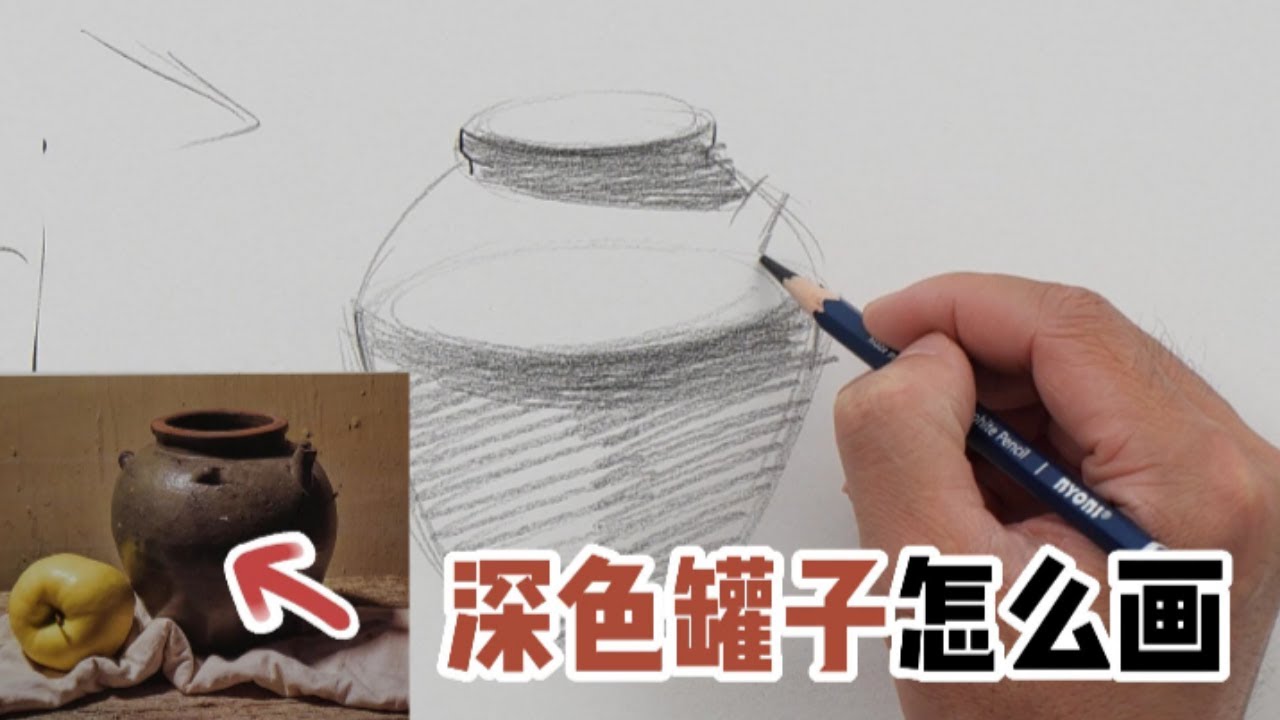 初學素描，深色的罐子應該怎麼畫？美術老師教你簡單方法！【楊將】