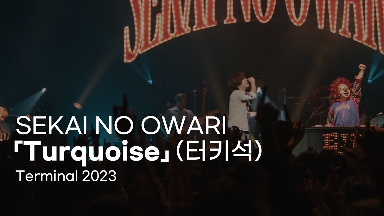 [LIVE 자막] SEKAI NO OWARI - 「ターコイズ」(터키석) (Terminal 2023)