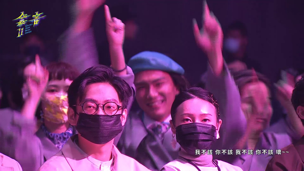 第十一屆金音創作獎頒獎典禮 ：躁動未來 Styling the Future