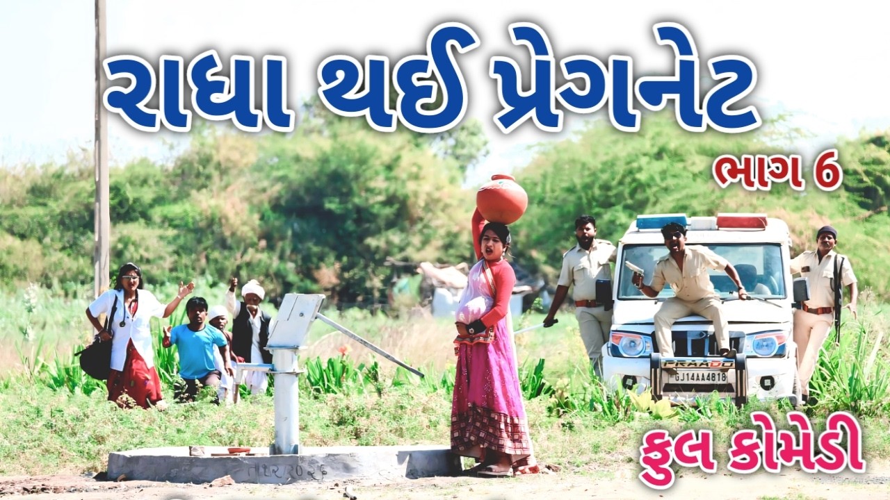 રાધા થઈ પ્રેગનેટ ભાગ 6 | Comedian vipul | gujarati comedy