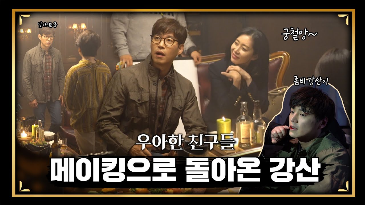 [메이킹] 낯가리는 궁철씨와 술 조금 한 정해.. 귀여워! 그리고 부활한 강산
