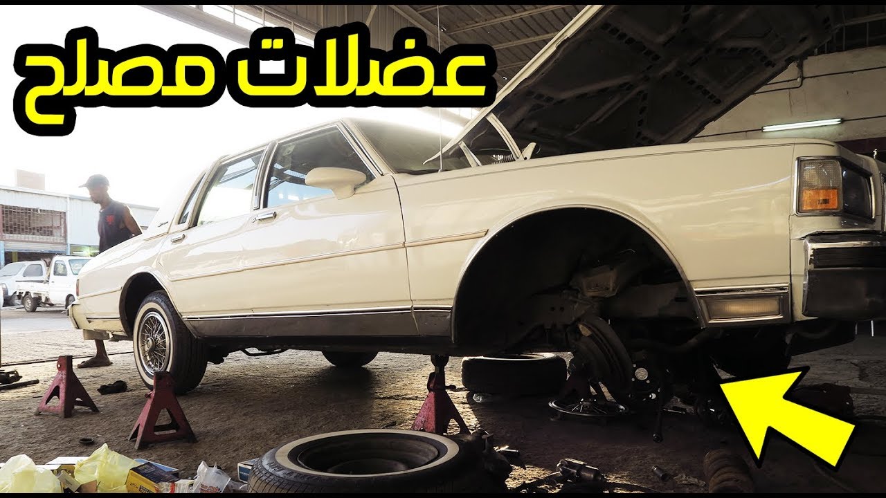 طريقة تغير سير الكابرس 90 و شديت عضلات مصلح كامله