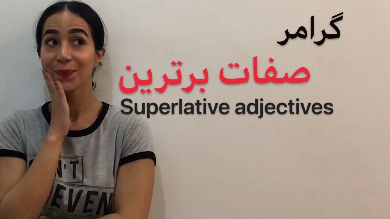 superlatives یا صفات عالی در انگلیسی