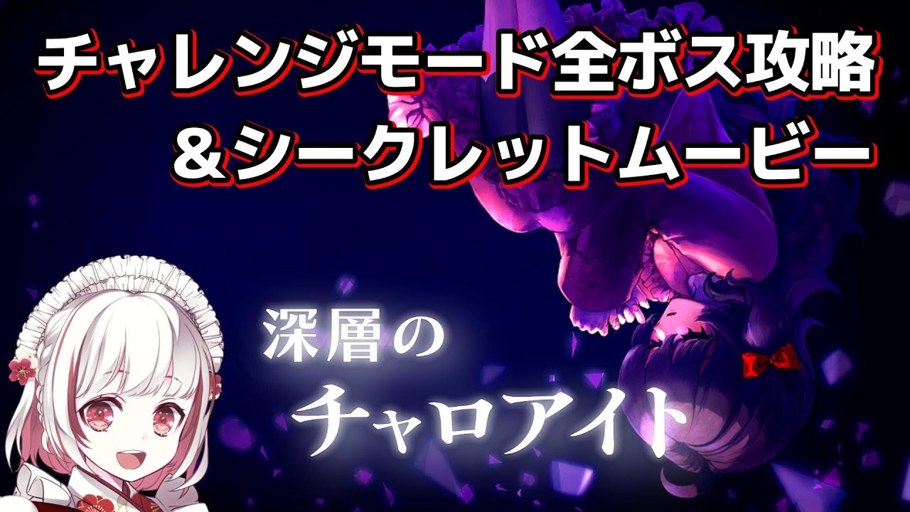 【深層のチャロアイト#全ボス攻略】チャレンジモード隠しボスクリアまで！【抹茶のインディーゲーム実況】