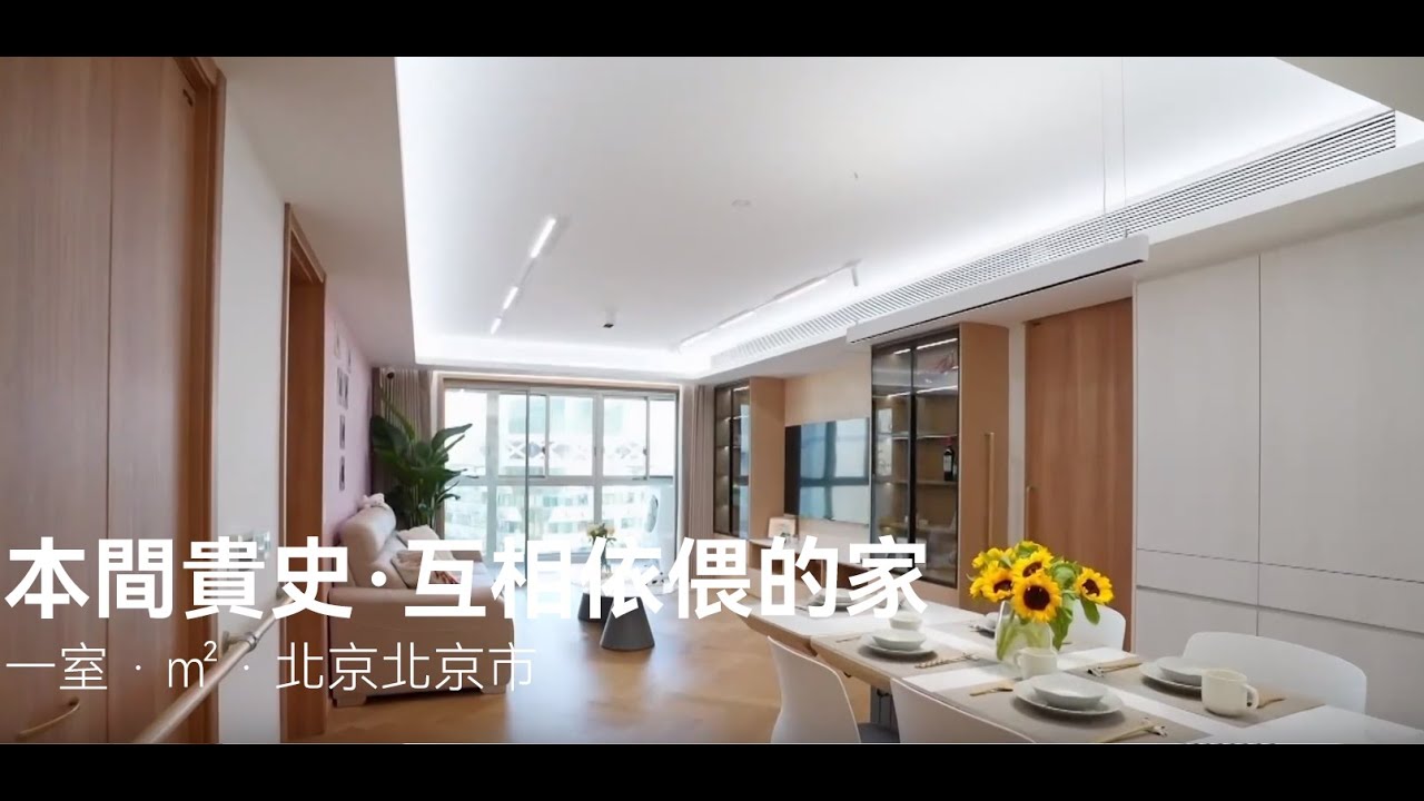 本間貴史·互相依偎的家