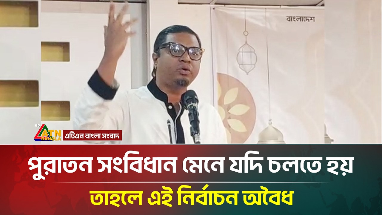 পুরাতন সংবিধান মেনে যদি চলতে হয় তাহলে এই নির্বাচন অবৈধ : রাশেদ প্রধান | ATN Bangla News
