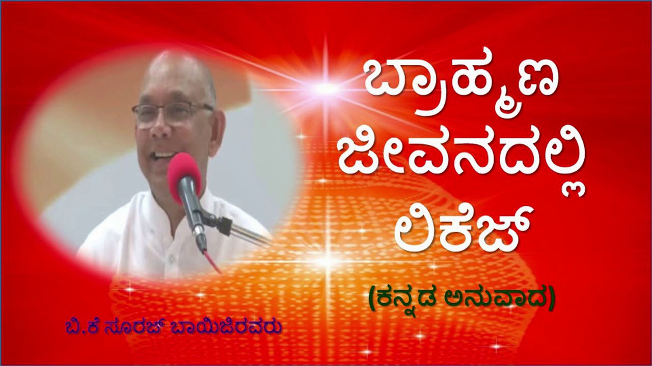 B K Suraj Bhaiji // ಬ್ರಾಹ್ಮಣ ಜೀವನದಲ್ಲಿ ಲಿಕೆಜ್ | ಎಲ್ಲಾ bk ಪರಿವಾರದವರು ಕೇಳಲೇಬೇಕಾಗಿರುವ ಅವಶ್ಯಕ ವಿಷಯಗಳು👌👌