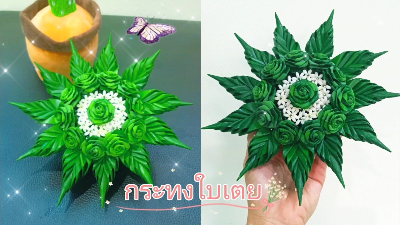 🌹แชร์ไอเดียทำกระทงใบเตย แบบที่ 5 | Share ideas for making pandan leaf Krathong.