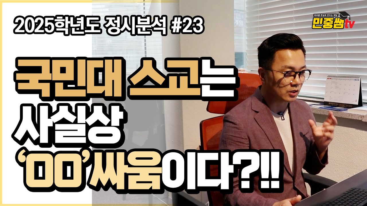 국민대 스교는 '이것' 때문에 갈립니다. | 2025 국민대학교 스포츠교육학과 정시분석 편