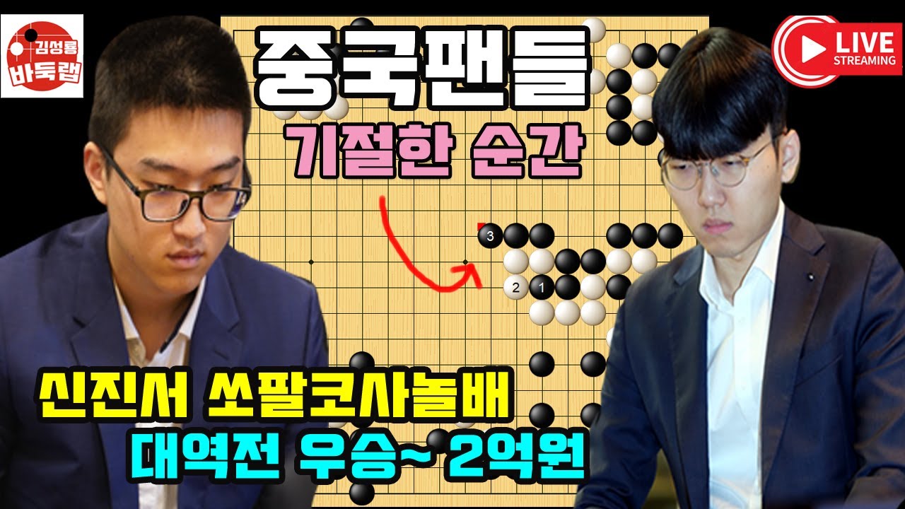 9.12 신진서 대역전 우승~ 중국팬들이 기절한 순간~ 우승 2억원 제1회 쏘팔코사놀배 결승 최종국 신진서 vs 투샤오위 #김성룡바둑랩 #바둑