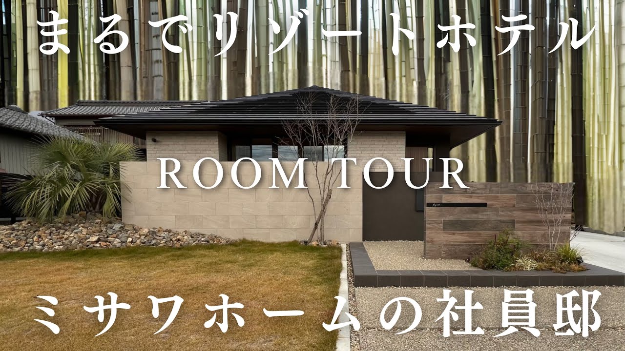 【平屋】ミサワホームのプロが建てた自邸がこちら！