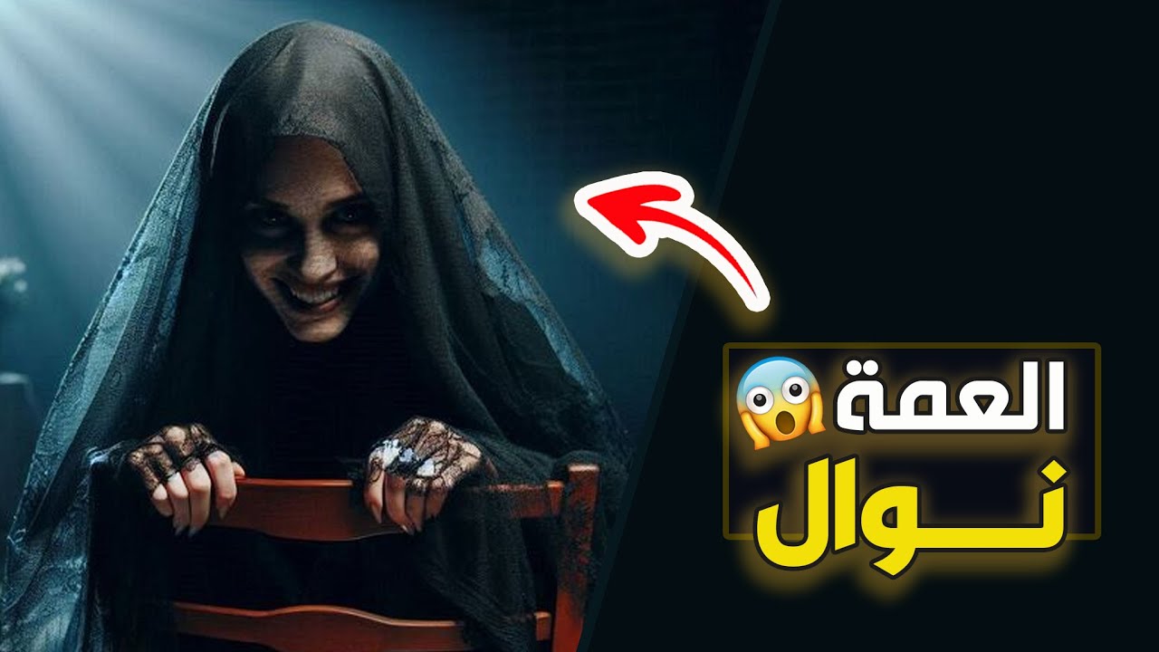 قناة اسرارهم : العمة نوال