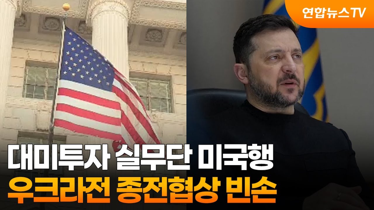 대미투자 실무단 미국행…우크라전 종전협상 빈손 / 연합뉴스TV (YonhapnewsTV)