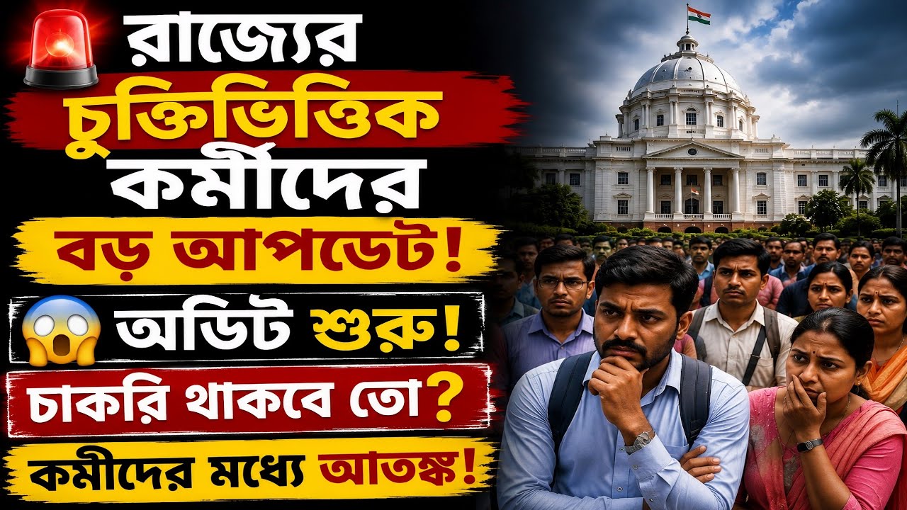 😱 Contractual Employees Alert! রাজ্যে শুরু বড় Audit | আতঙ্কে কর্মীরা