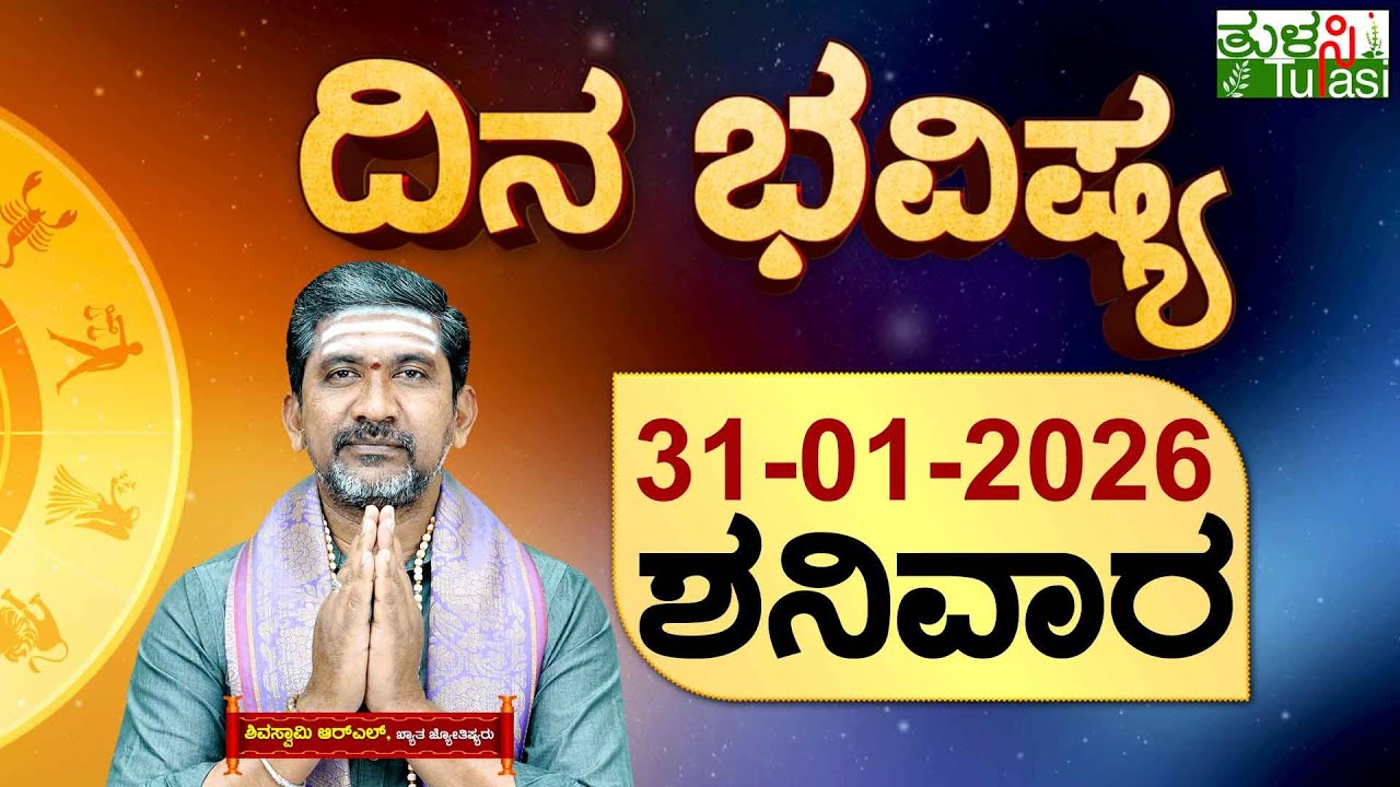 DAILY HOROSCOPE | 31ST JANUARY 2026 | DINA BHAVISHYA | SHIVA SWAMY | ದಿನ ಭವಿಷ್ಯ | ಶನಿವಾರ | SATURDAY