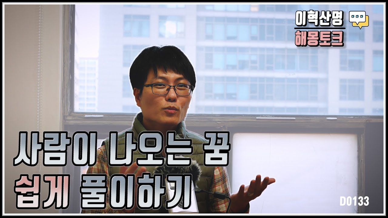 아는 사람과 모르는 사람이 나오는 꿈 풀이 이렇게 접근해 보아요.