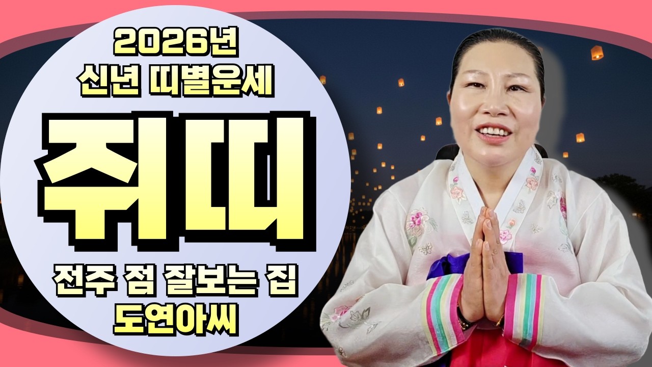 신점으로 보는 2026년 병오년 쥐띠운세!
