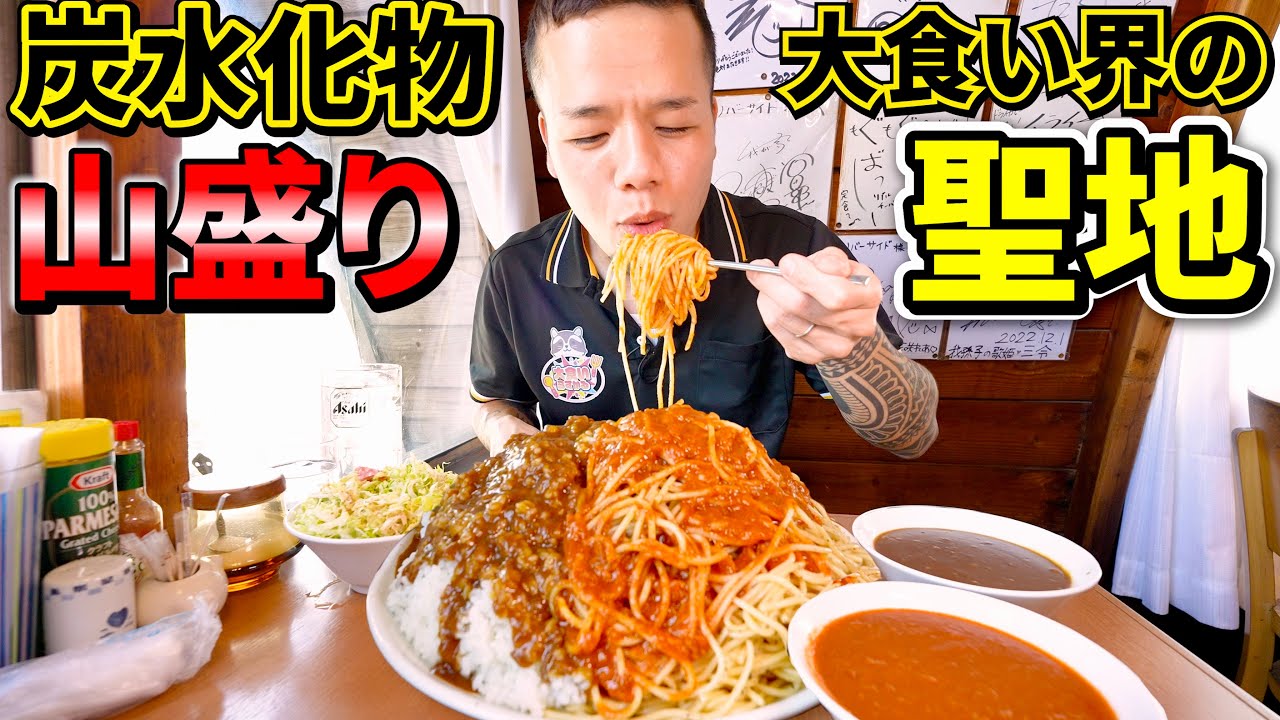 【大食い】炭水化物の山！大食いの聖地で提供されるデカ盛りが旨過ぎる リバーサイド