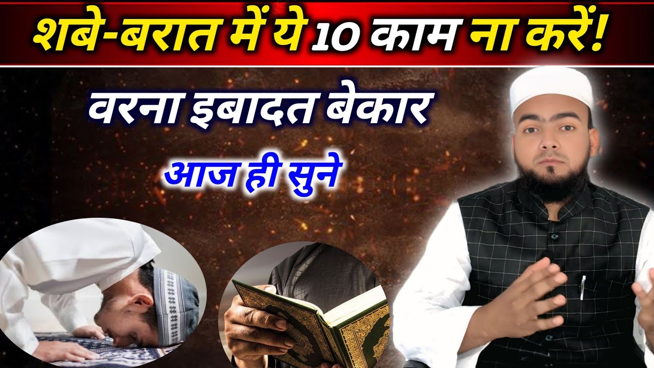 15 Shaban Ki Raat 10 Kaam Bilkul Bhi Na Karen | Shab e Barat 2026 | Molana Azharuddin Qasmi 