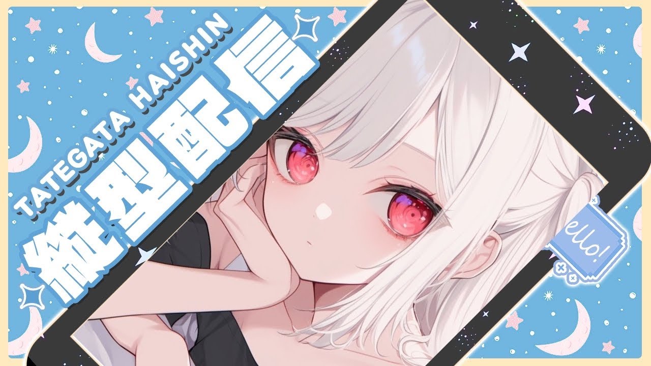 【#縦型配信 】　これって出来てるの？#新人vtuber #縦型雑談　#雑談配信