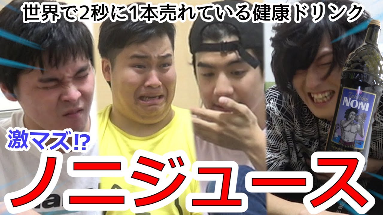 【話題】激まずいと噂のノニジュース4番勝負が白熱した！！