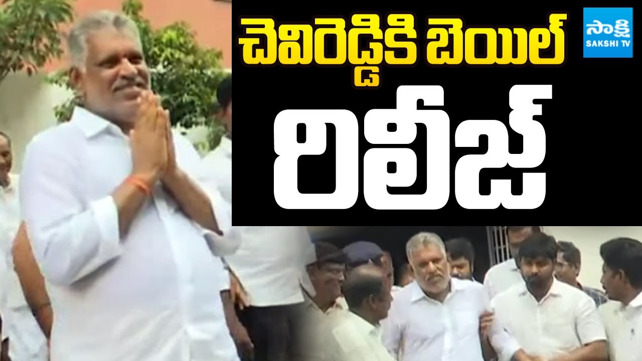 చెవిరెడ్డికి బెయిల్..రిలీజ్ | Chevireddy Bhaskar Reddy Released on Bail | Sakshi TV