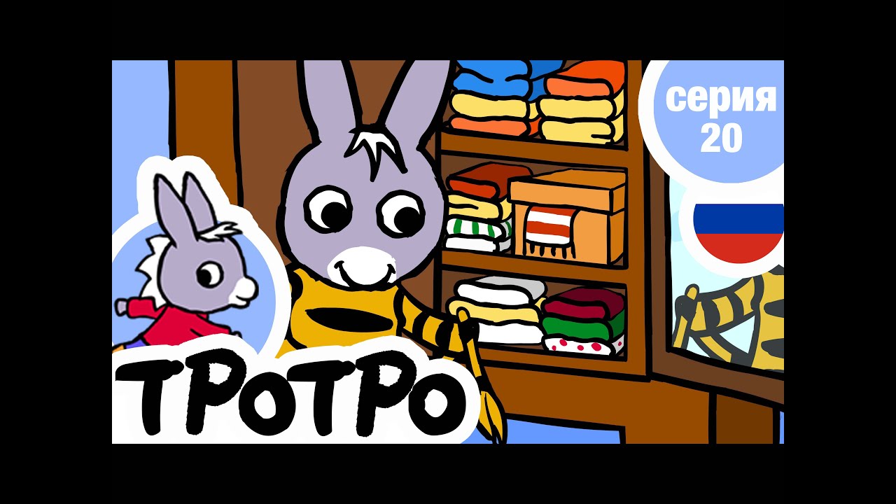 TPOTPO - 🦁Серия 20🦁 - Тротро наряжается