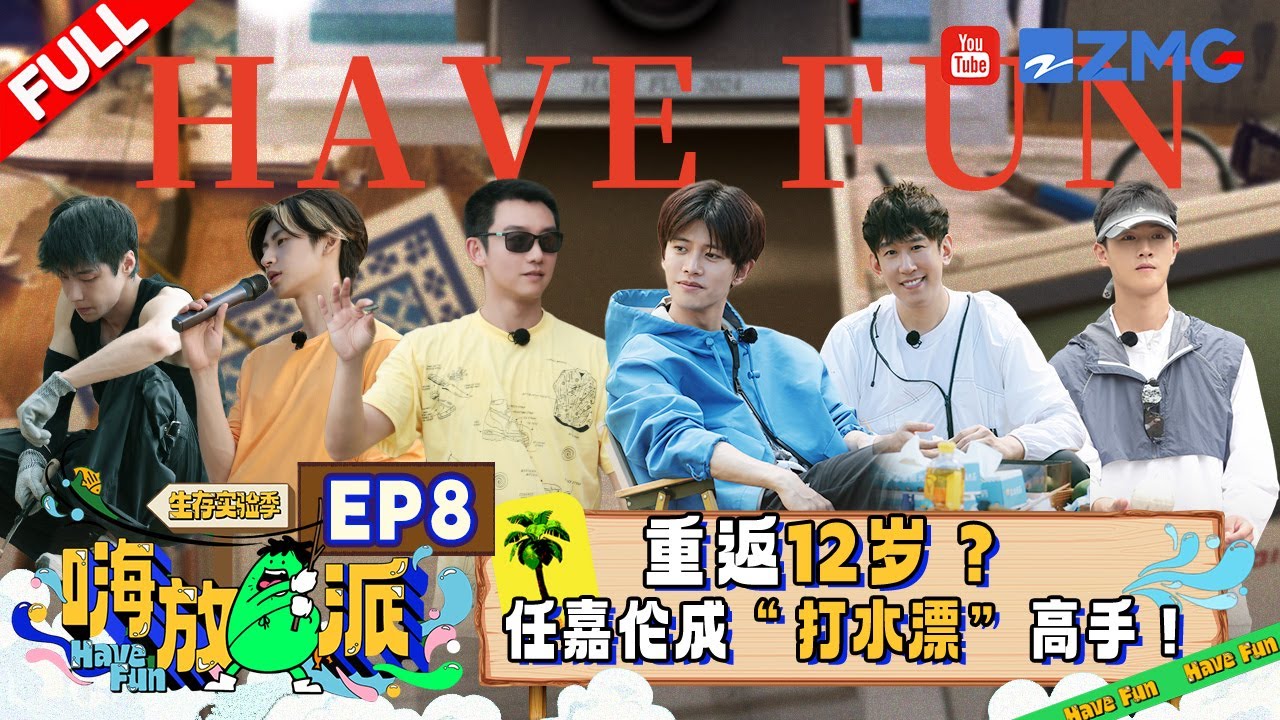 【EP8】超爆笑的12岁！任嘉伦于洋迂回两小时被抓五分钟🤣小鬼李昀锐追击高瀚宇体力告急？王赫野唱《我的小鸡》有多洗脑！ |嗨放派3 HaveFunS3 FULL 20241018