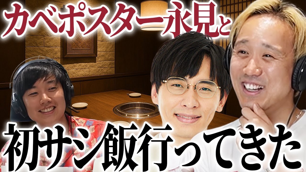 【動画版】#66 「行ってよかった！」てらうち、絶妙な距離感のカベポスター永見とのサシ飯報告【黒帯のブロンドスポーツ脚研究会】