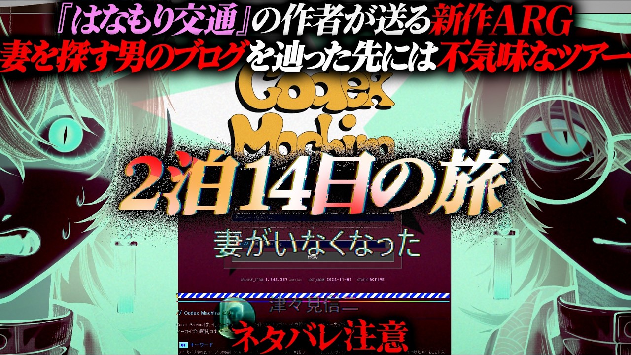 【2泊14日の旅】『はなもり交通』の作者が送る新作ARG｜とあるミステリーツアーに参加した妻が失踪…妻を探す男のブログ辿り真相に迫る 視聴者協力型【 ARG 】