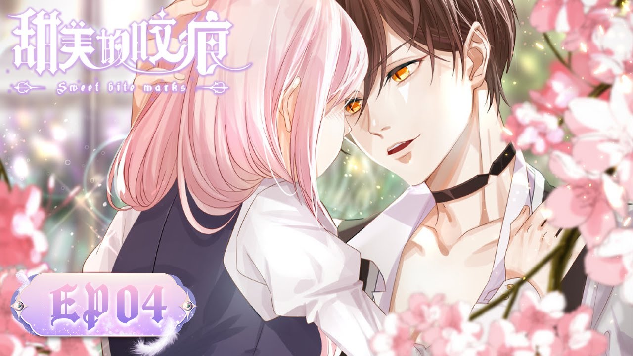 ENG SUB |《甜美的咬痕》Sweet Bite Marks EP04 | 你是我的私有物 | 腾讯视频 - 动漫