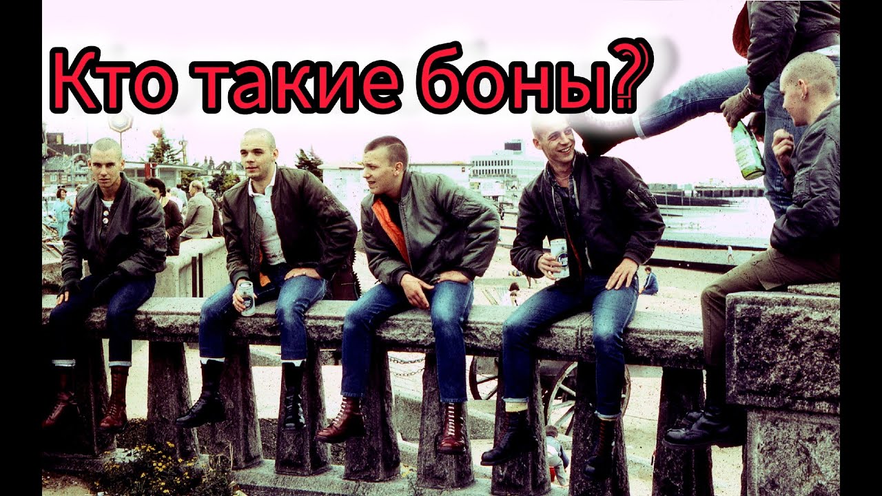 Кто такие боны? XPunk