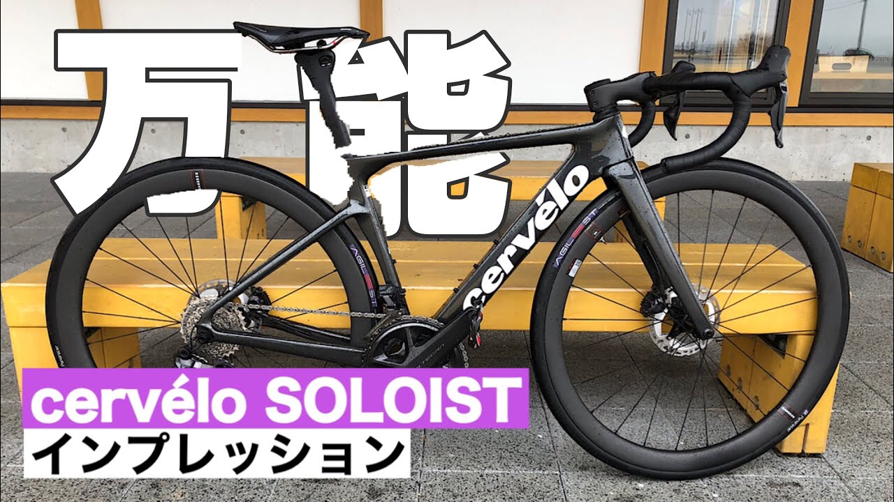 サーベェロ　ソロイスト　インプレッション　cervélo SOLOIST impression