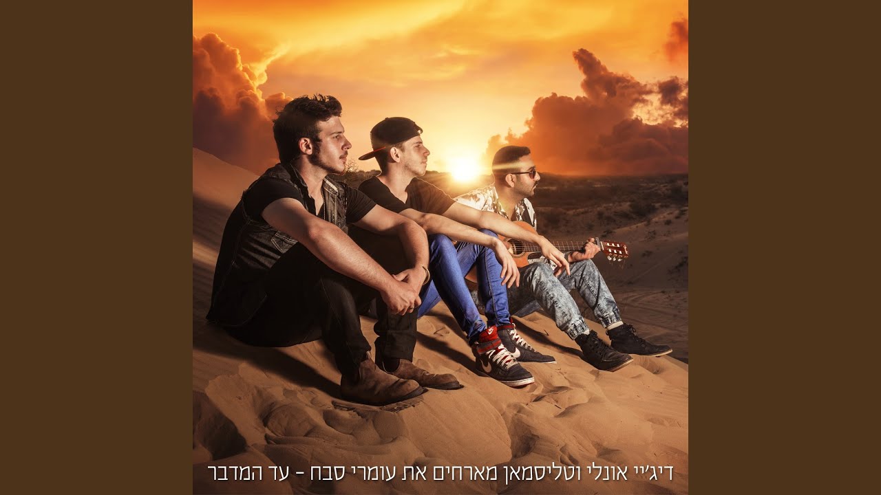 עד המדבר
