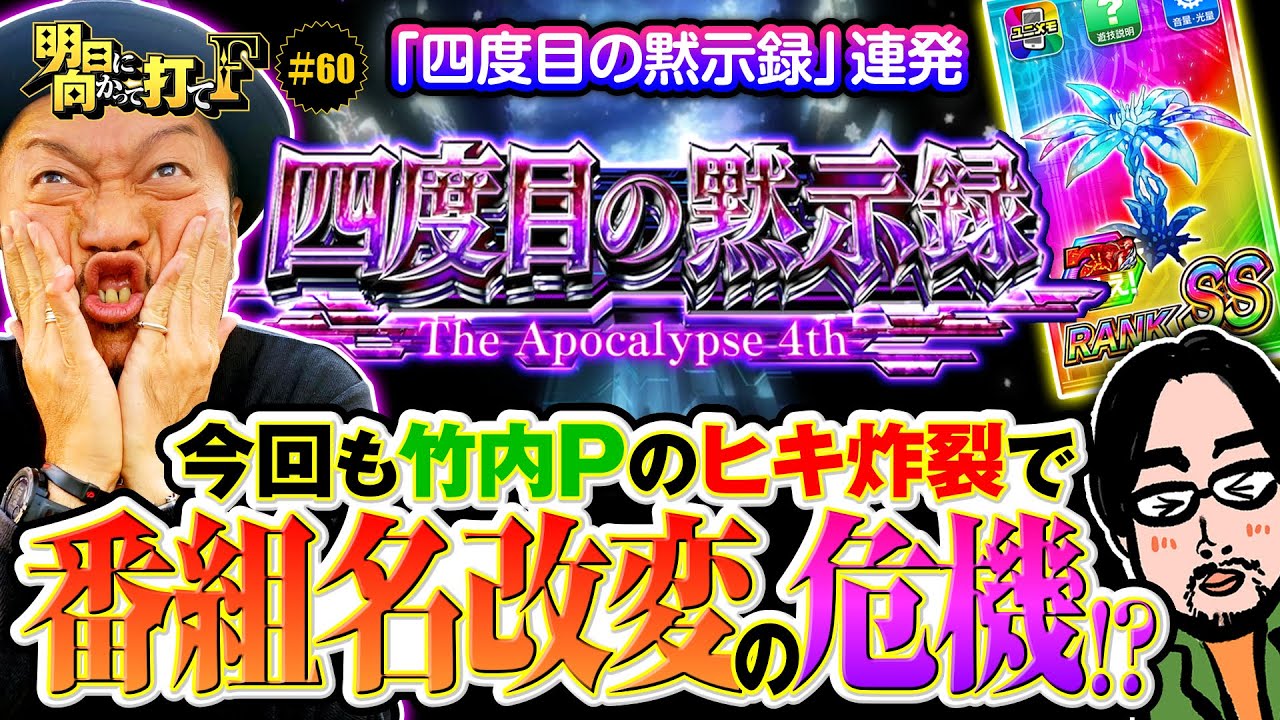 【ギルクラ2で嵐がピンチ!?】明日に向かって打てF 第60回《嵐》スマスロ ギルティクラウン2［パチスロ・スロット］