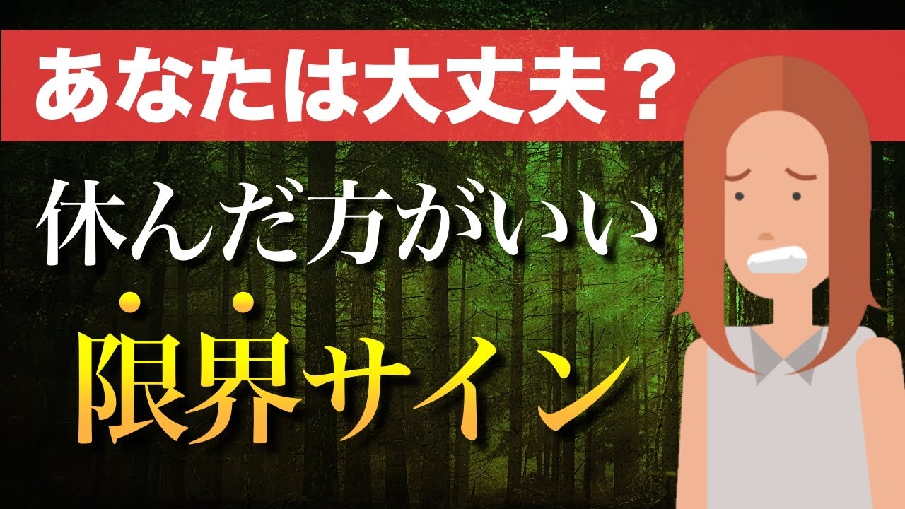 【要注意】休んだほうがいいサイン【繊細な人が自分を守るとき】