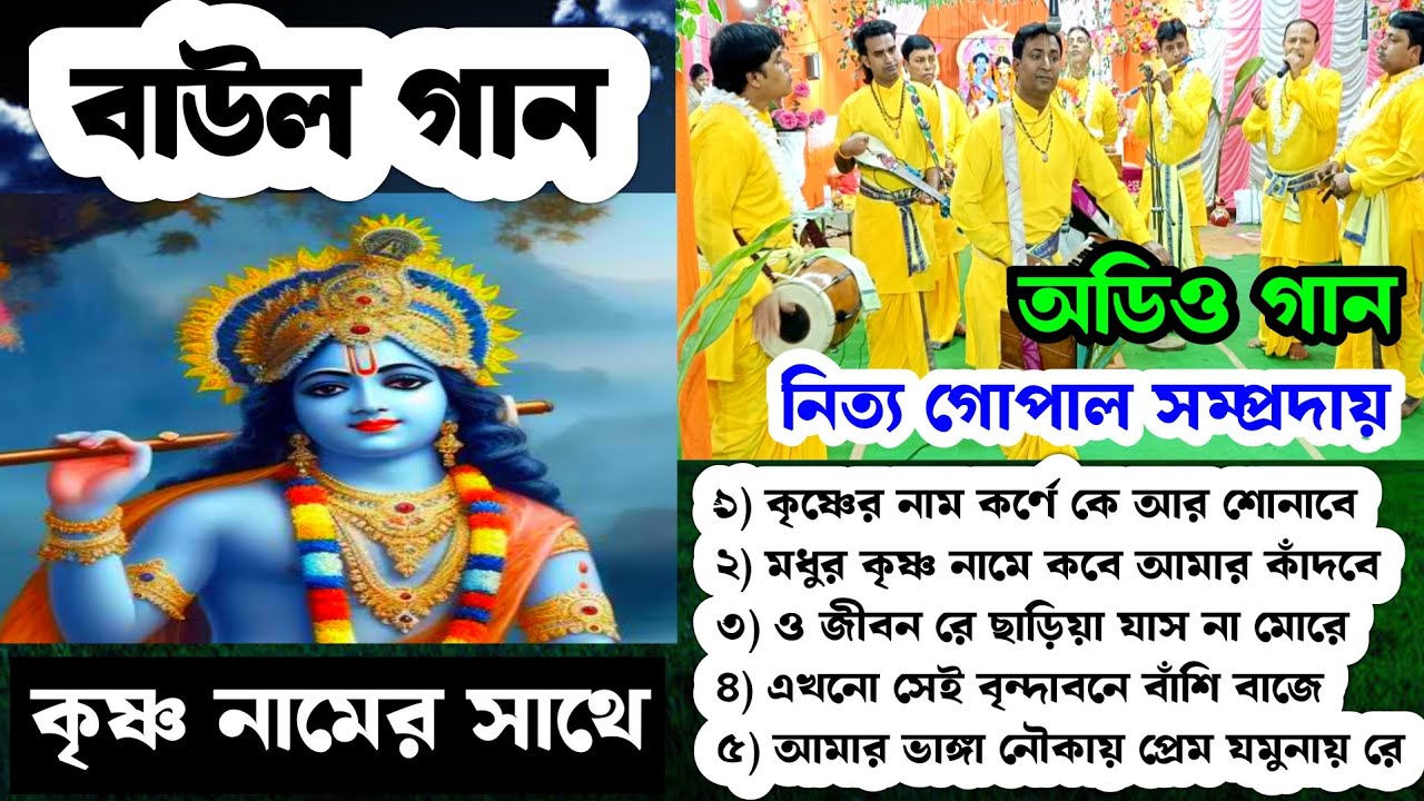 বাউল গান | Baul Gaan | Krishna Naam Nitya Gopal Sampraday Litan Ghosh Naam Kirtan Bangla Audio Gaan