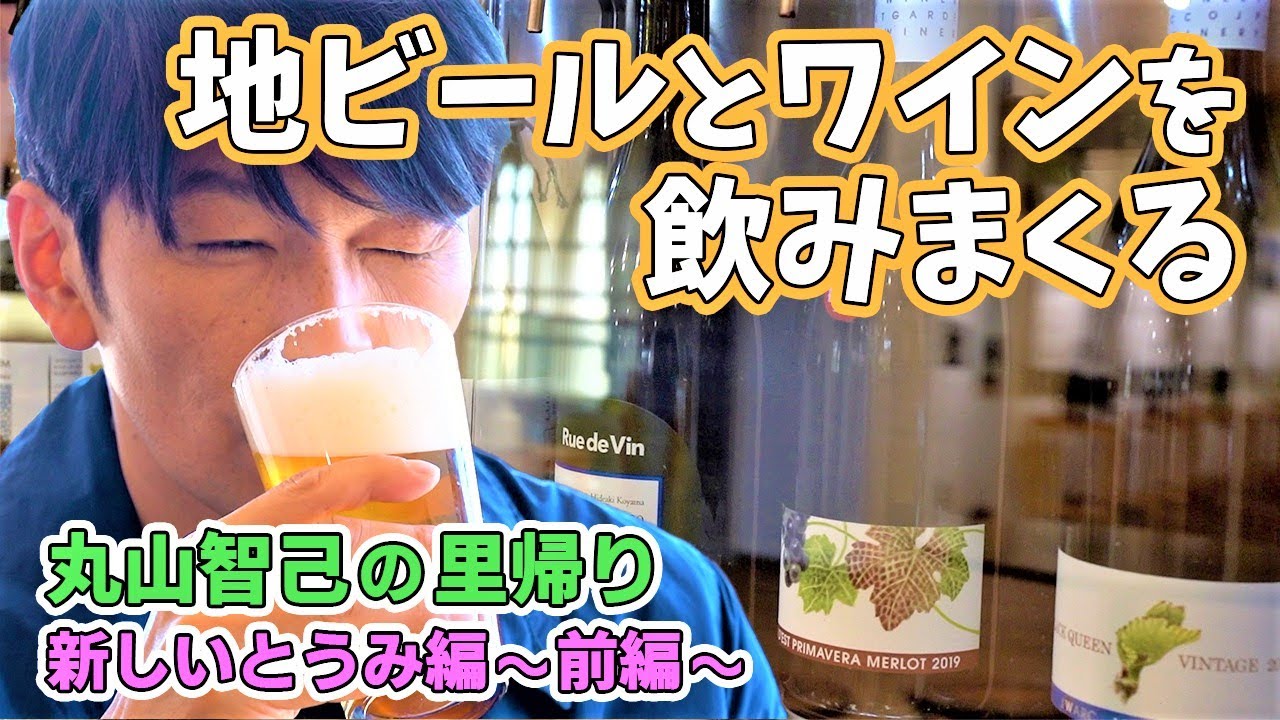 ワインと地ビールの街？！【丸山智己の里帰り 新しいとうみ　～前編～】