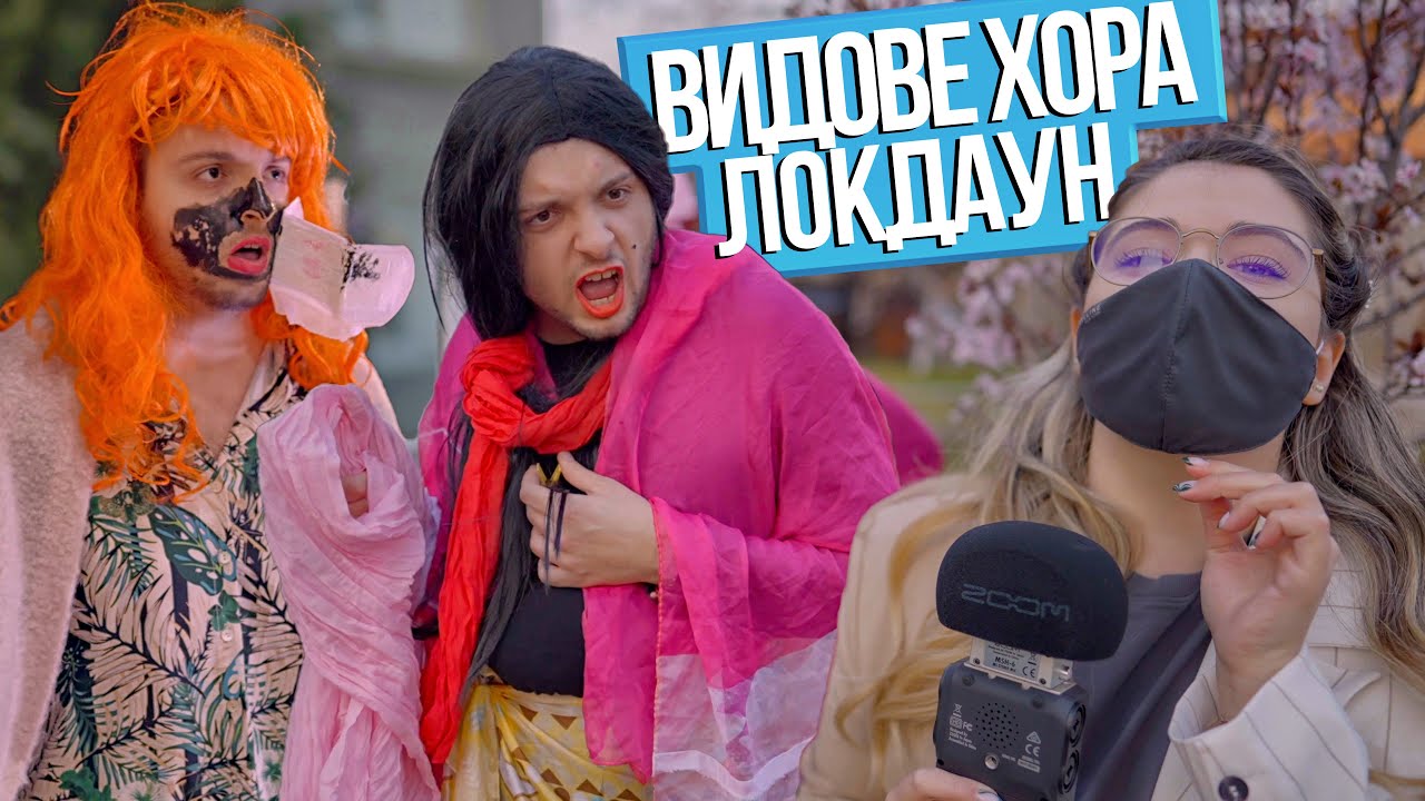 ВИДОВЕ ХОРА В ЛОКДАУН