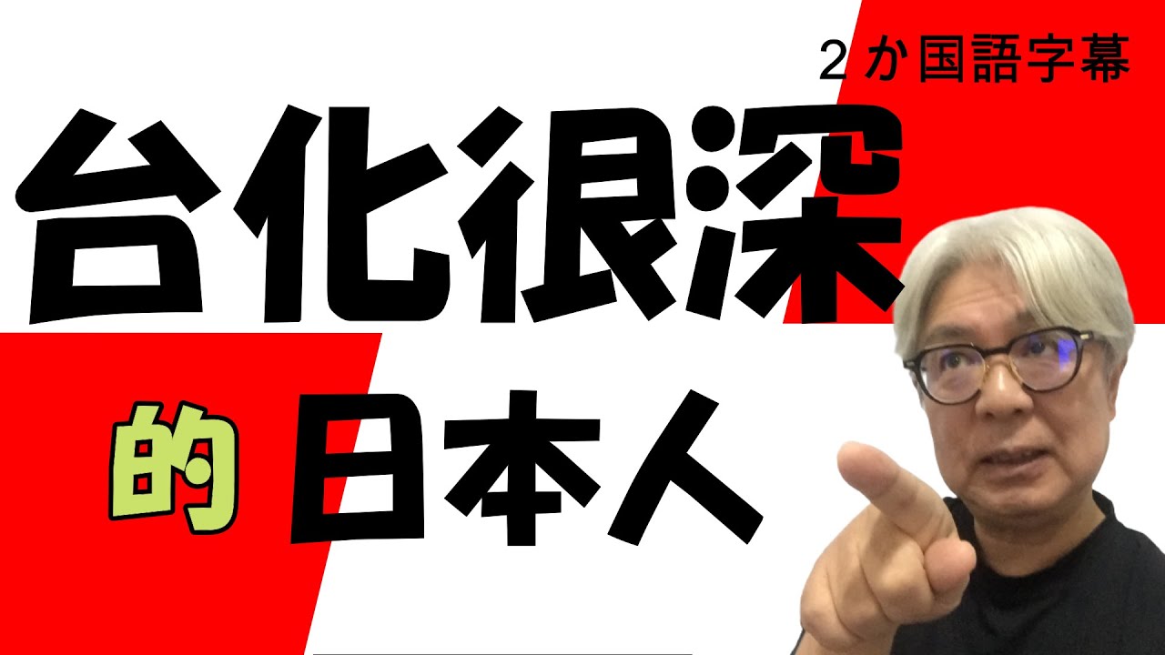 日本人住在台灣越久越台化. 學會很多習慣, 出現很多奇怪的現象. 成為台化很深的日本人.【超級爺爺SuperG 】