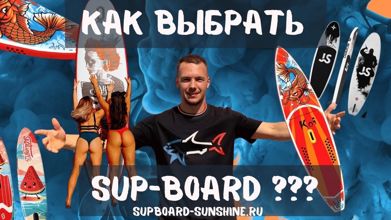 КАК ВЫБРАТЬ САПБОРД? || SUP-board