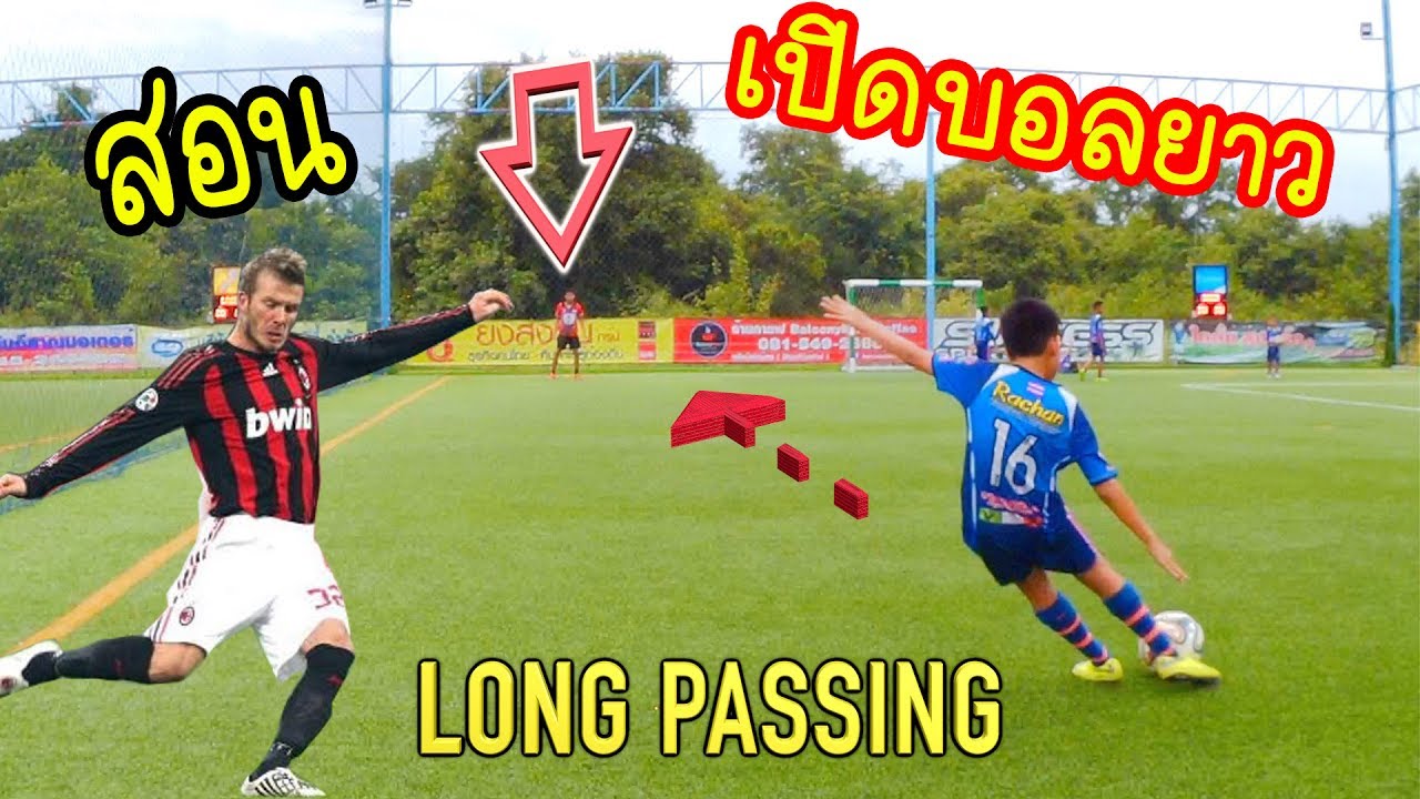 สอนเตะบอลโยนยาวให้แม่นแบบเบคแฮม,โทนี่โครส |sidekickzer