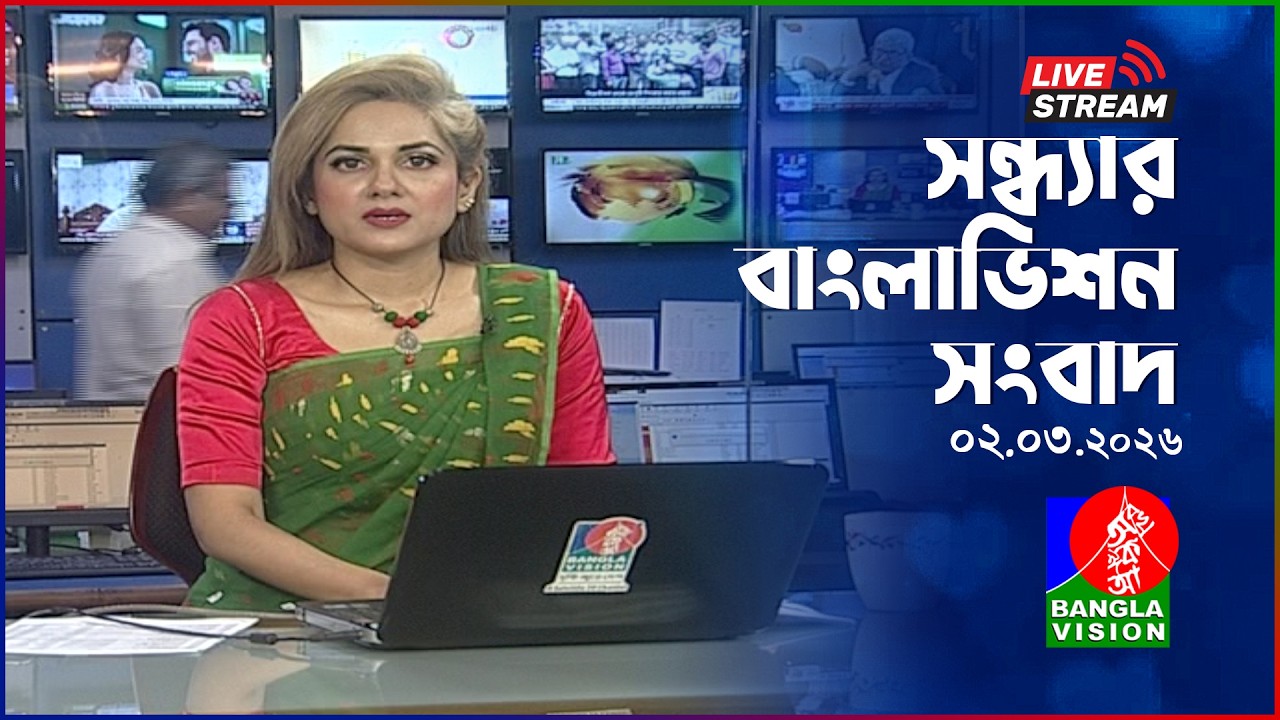 🔴সন্ধ্যার বাংলাভিশন সংবাদ | BanglaVision Live News Bulletin | 02 March 2026
