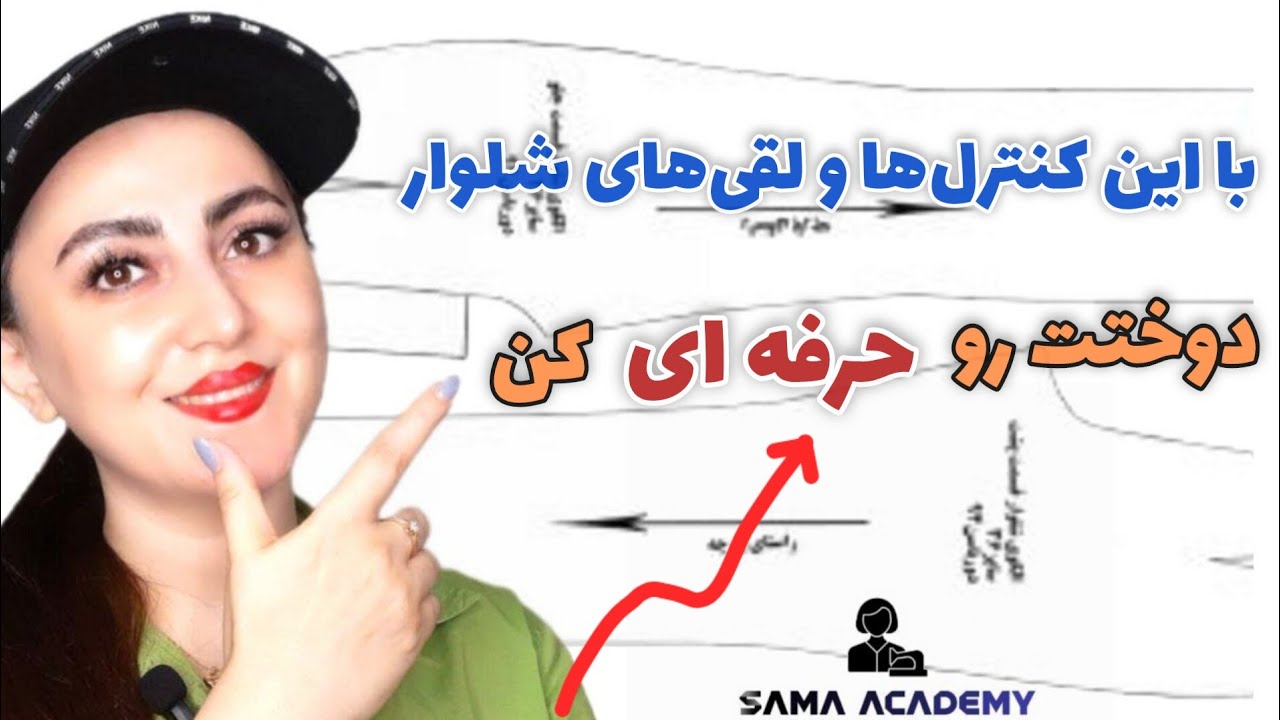 لقی و کنترل در شلوار با الگویی کاملاً تجاری؛ همون چیزی که دوختت رو از آماتور به حرفه‌ای تبدیل می‌کنه