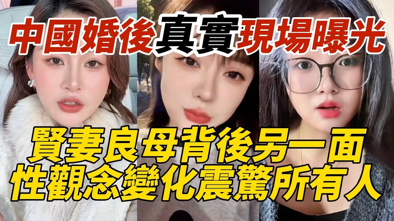 中國婚後真實現場曝光｜賢妻良母背後另一面｜性觀念變化震驚所有人