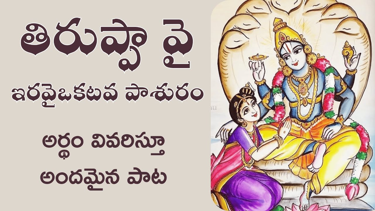ధనుర్మాసం తిరుప్పావై ఇరవైఒకటవ పాశురం అర్థం వివరిస్తూ అందమైన పాట #vcvlogs #tiruppavai