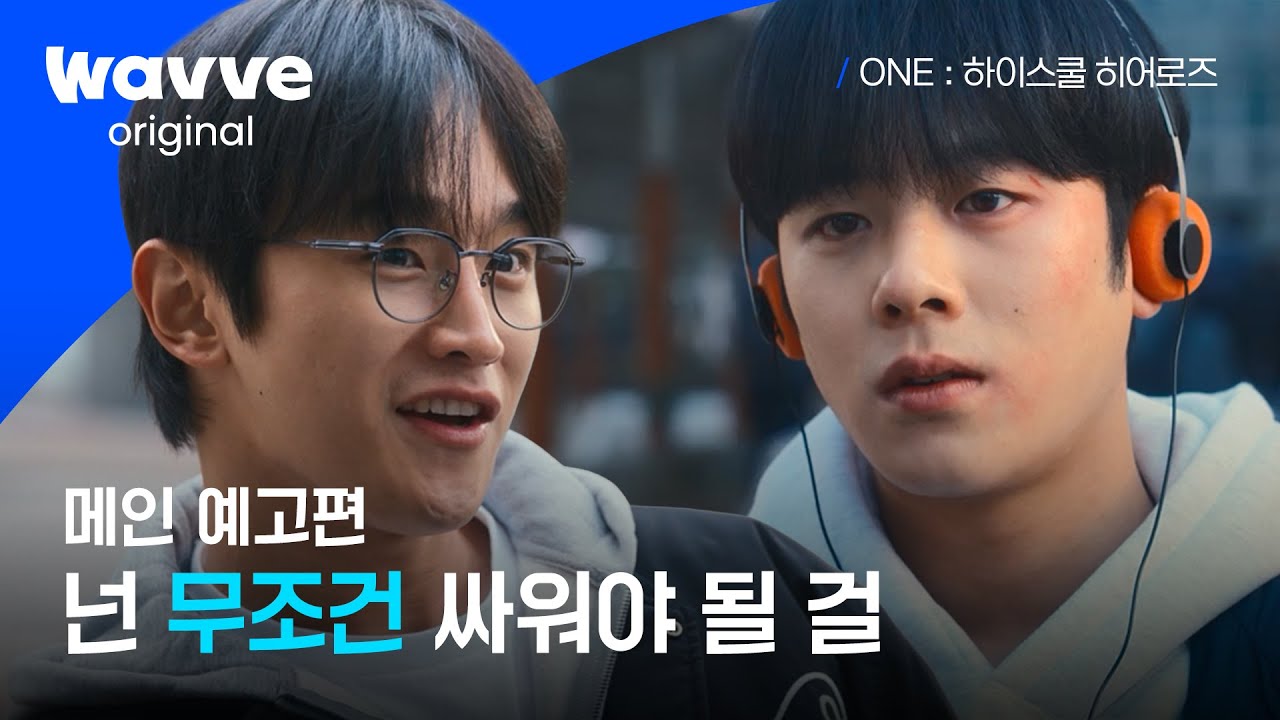 ONE : 하이스쿨 히어로즈 | 메인 예고편 | 웨이브 오리지널