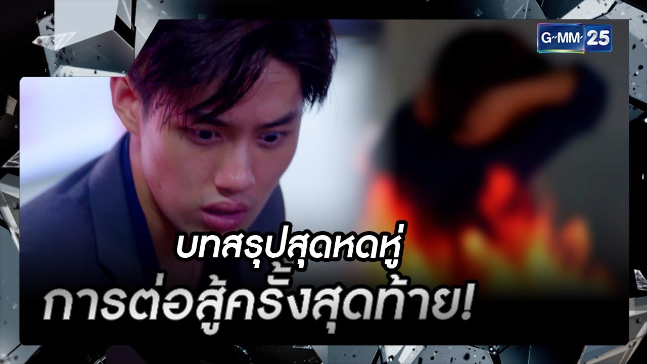 บทสรุปสุดหดหู่ การต่อสู้ครั้งสุดท้าย! | รวมซีนเด็ดประจำสัปดาห์ EP.13-16 ตอนจบ | หัวใจศิลา | GMM25