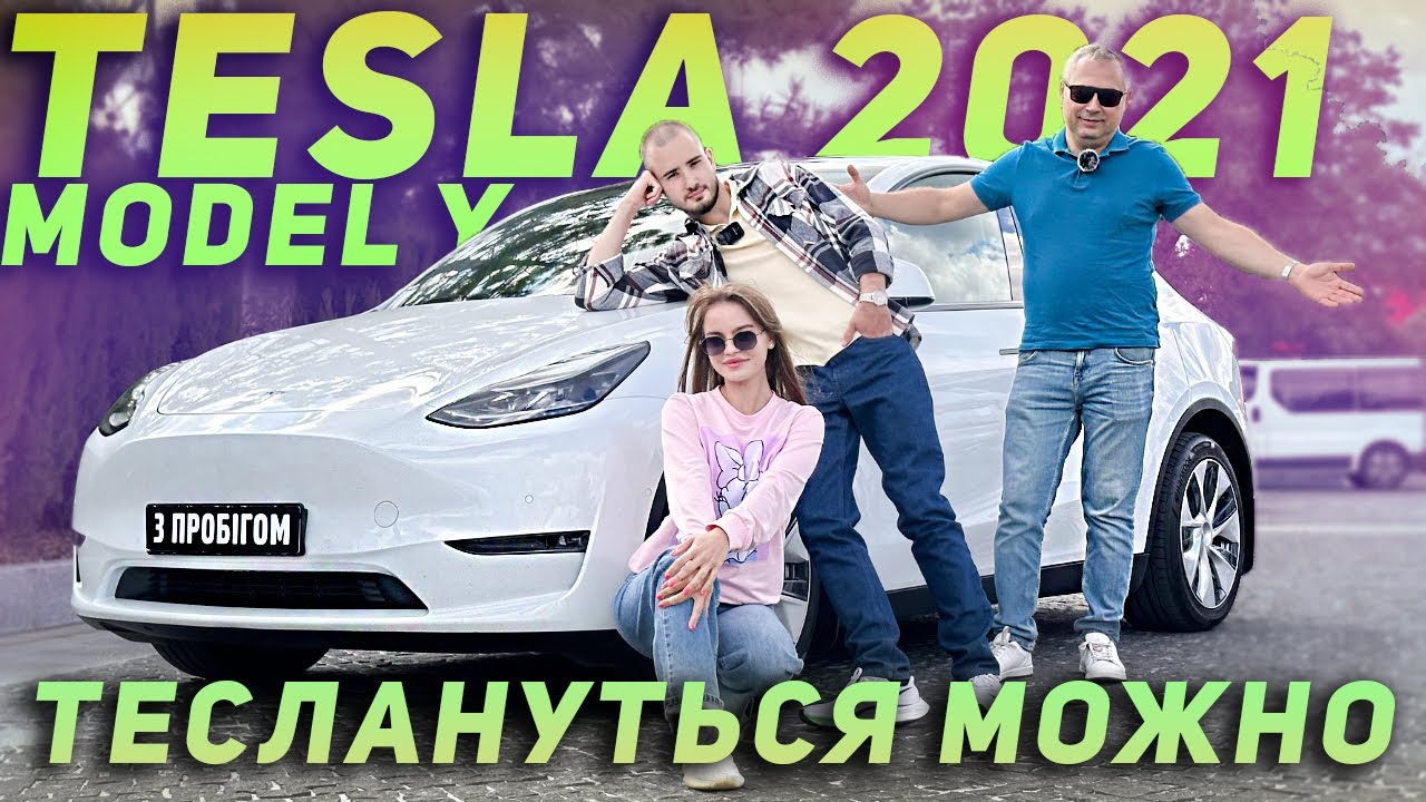 Tesla Model Y 2021 - Тесла для народа!